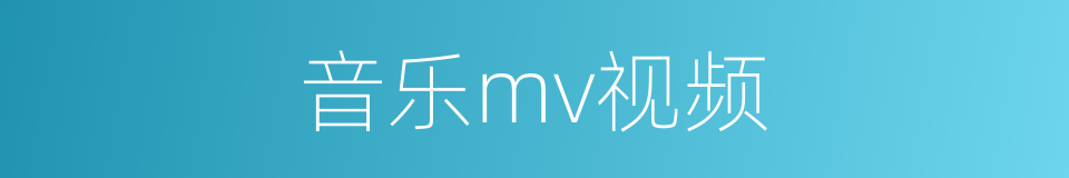 音乐mv视频的同义词
