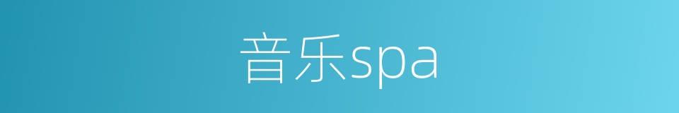 音乐spa的同义词