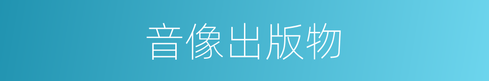 音像出版物的同义词