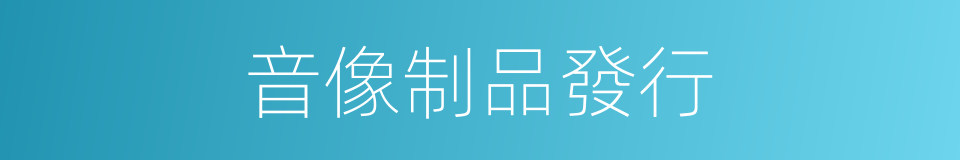 音像制品發行的同義詞