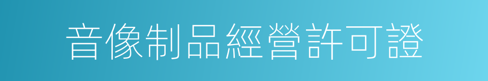 音像制品經營許可證的同義詞