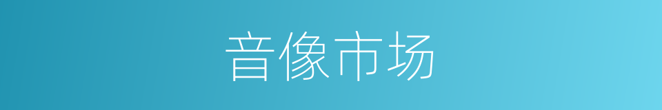 音像市场的同义词