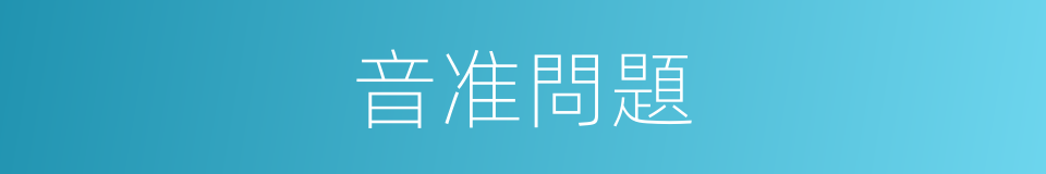 音准問題的同義詞