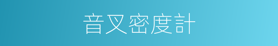 音叉密度計的同義詞