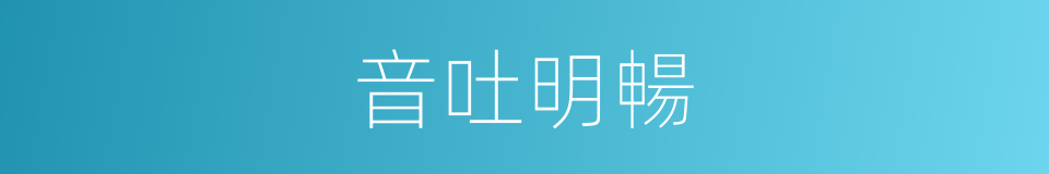 音吐明暢的意思
