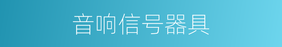 音响信号器具的同义词