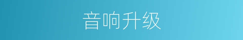 音响升级的同义词