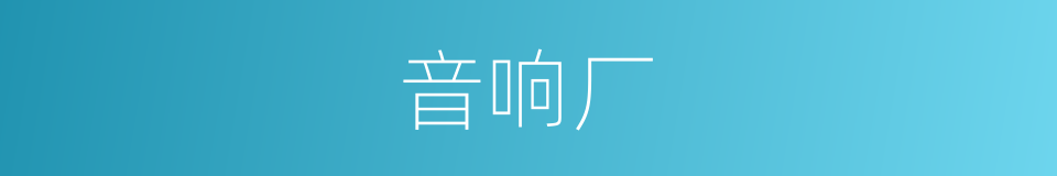 音响厂的同义词