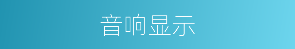 音响显示的同义词