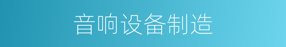 音响设备制造的同义词