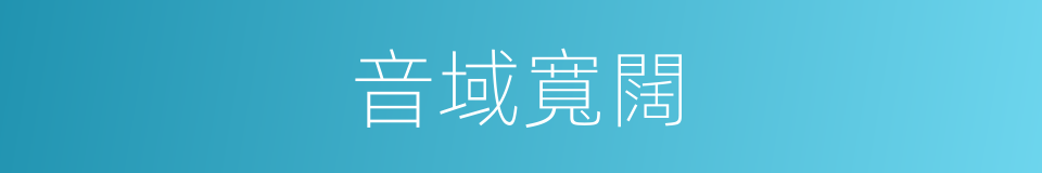 音域寬闊的同義詞