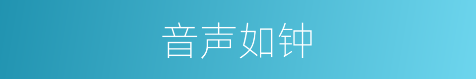 音声如钟的意思