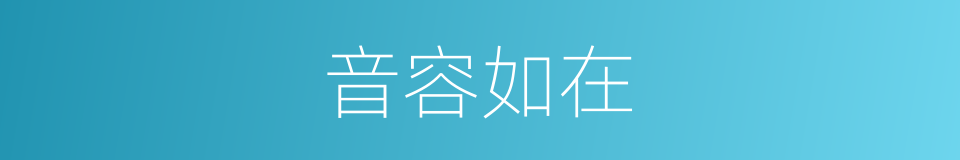 音容如在的意思