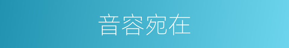 音容宛在的意思