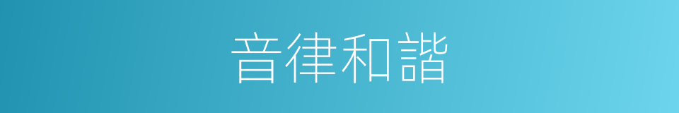 音律和諧的同義詞