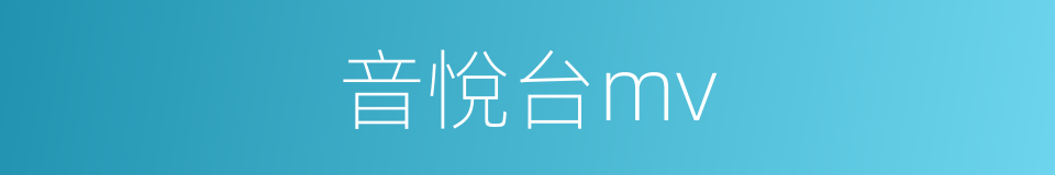 音悅台mv的同義詞
