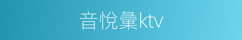 音悅彙ktv的同義詞