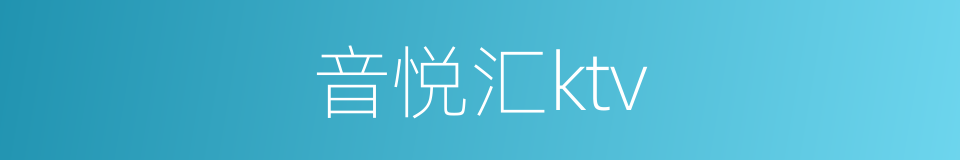 音悦汇ktv的同义词