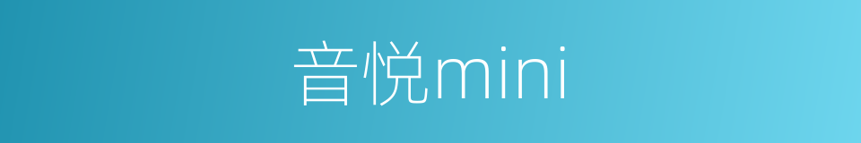 音悦mini的同义词