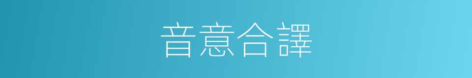 音意合譯的同義詞