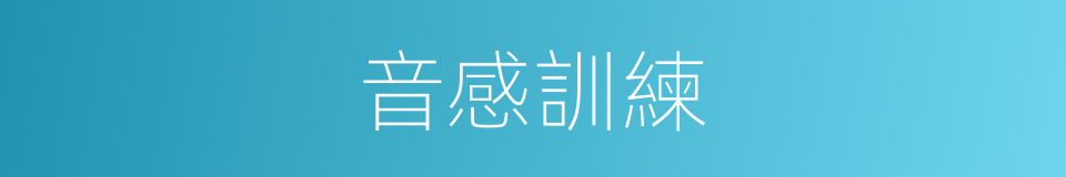 音感訓練的同義詞