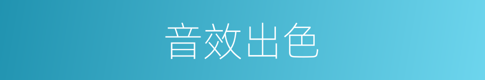 音效出色的意思