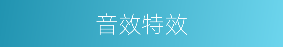 音效特效的同义词