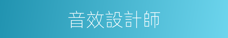 音效設計師的同義詞