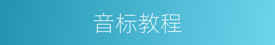音标教程的同义词