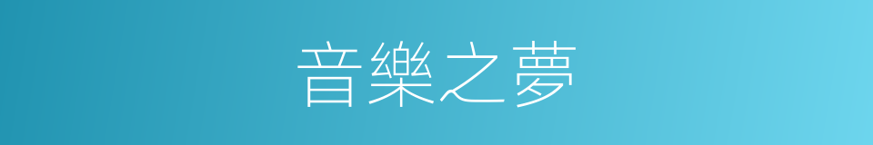 音樂之夢的同義詞