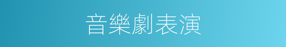 音樂劇表演的同義詞