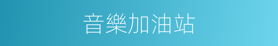 音樂加油站的同義詞
