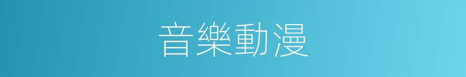 音樂動漫的同義詞