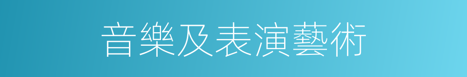 音樂及表演藝術的同義詞