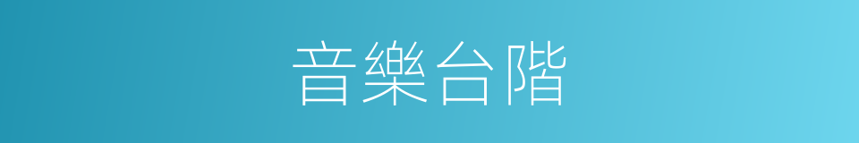 音樂台階的同義詞