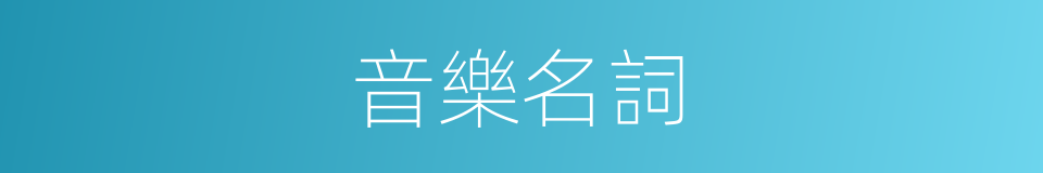 音樂名詞的同義詞