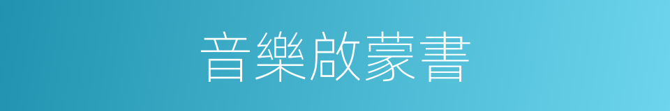 音樂啟蒙書的同義詞