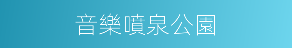 音樂噴泉公園的同義詞