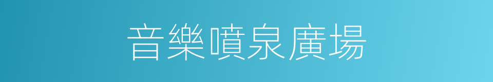 音樂噴泉廣場的同義詞