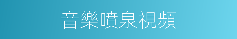 音樂噴泉視頻的同義詞