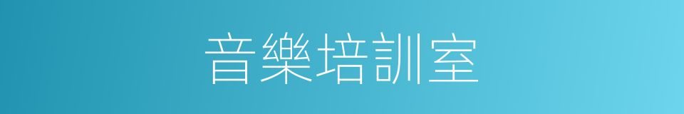 音樂培訓室的同義詞