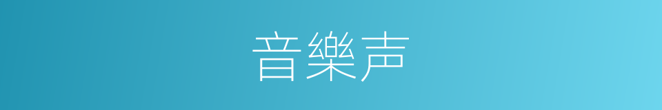 音樂声的同義詞