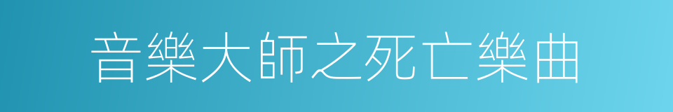 音樂大師之死亡樂曲的同義詞