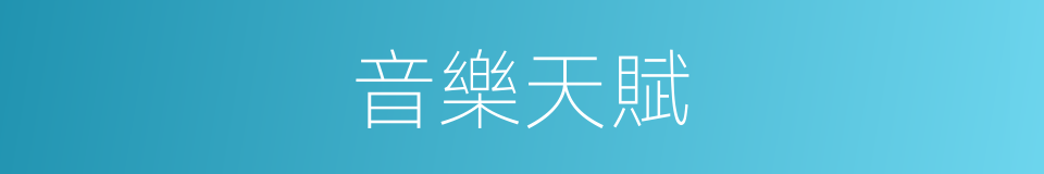 音樂天賦的同義詞