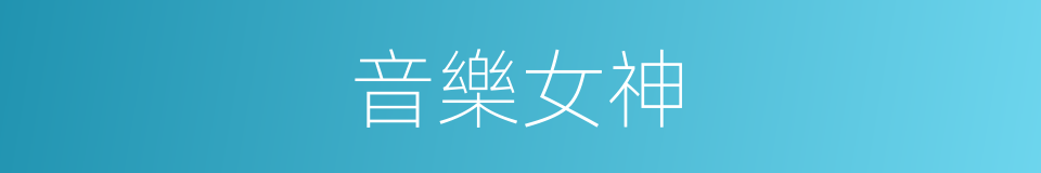 音樂女神的同義詞