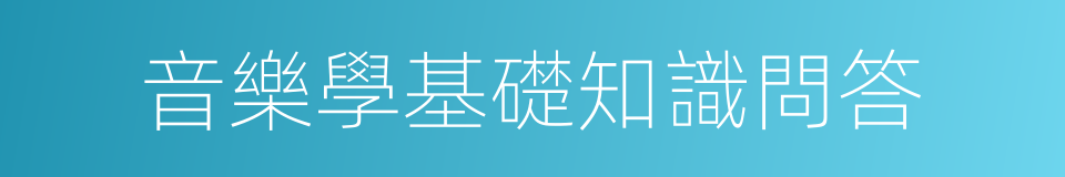 音樂學基礎知識問答的同義詞