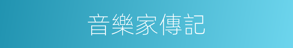 音樂家傳記的同義詞