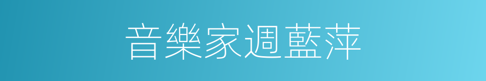 音樂家週藍萍的同義詞