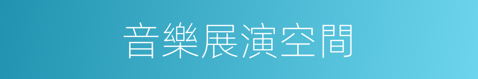 音樂展演空間的同義詞