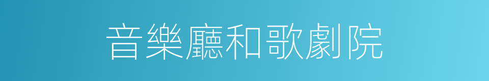 音樂廳和歌劇院的同義詞